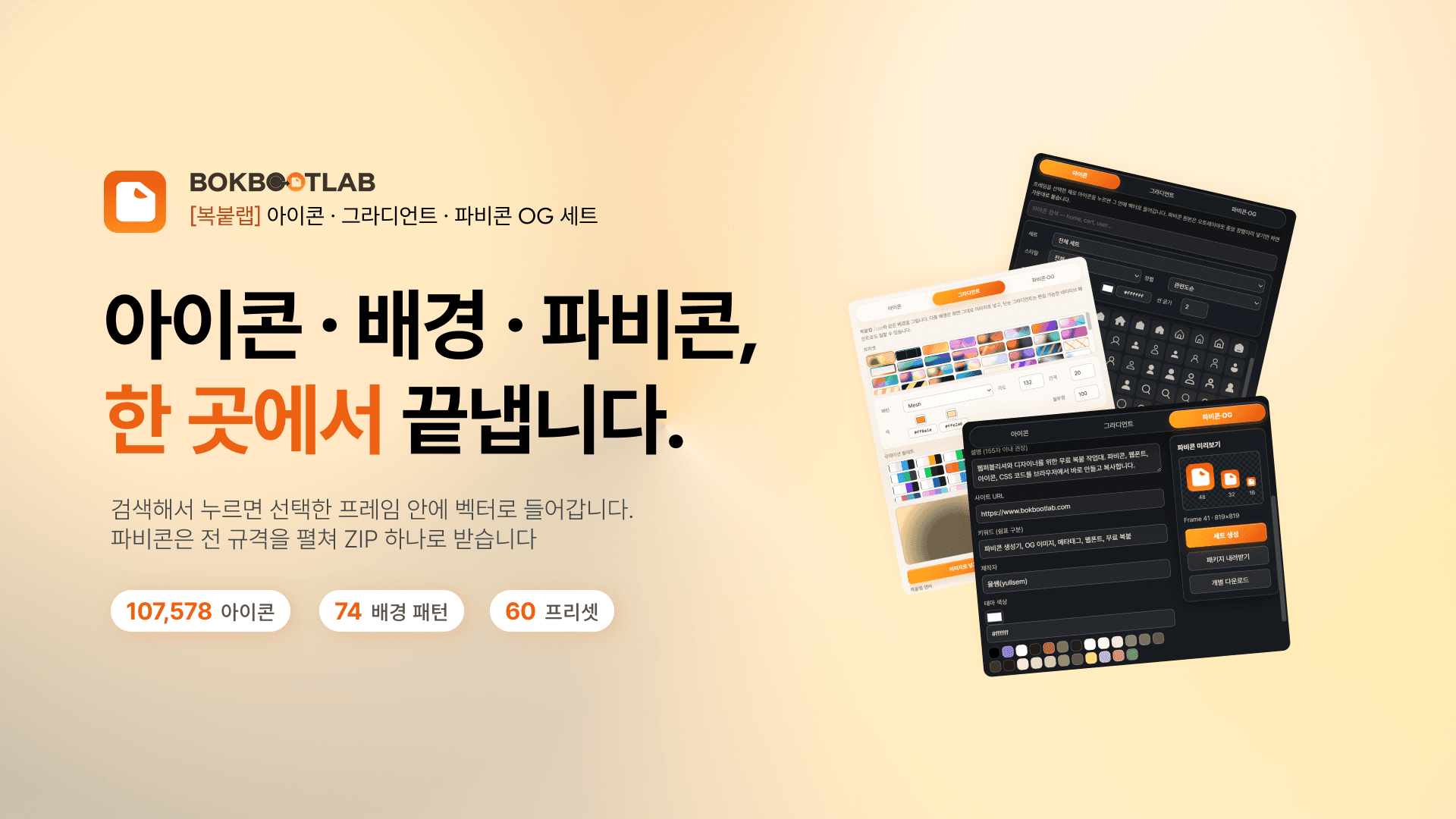 복붙랩 아이콘·그라디언트·파비콘·OG Figma 플러그인