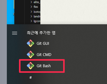 Windows 시작 메뉴에서 Git Bash를 선택하는 화면