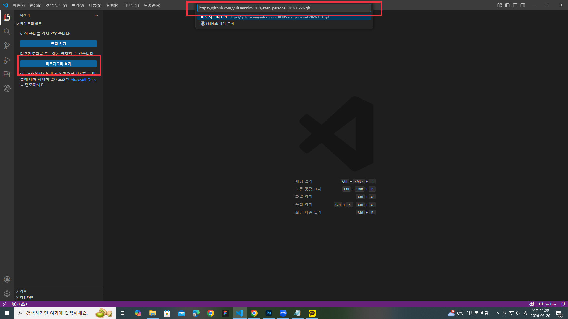 VS Code의 리포지토리 복제 입력창에 GitHub 주소를 붙여넣은 화면